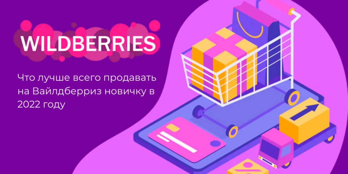 Как начать заработать на вайлдберриз. Заработок на вайлдберриз. Бизнес на Wildberries. Баннер вайлдберриз. Торговля на вайлдберриз.