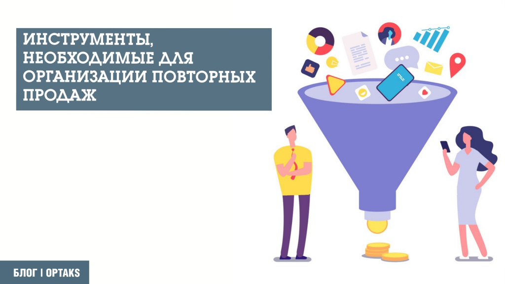 Инструменты, необходимые для организации повторных продаж 16g.jpeg